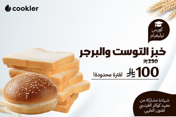 دورة خبز التوست والبرجر - تيليغرام cover