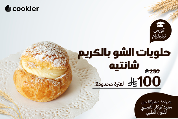 كورس حلويات الشو بالكريم شانتيه - تيليغرام cover