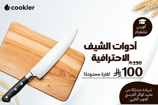 كورس أدوات الشيف الاحترافية - تيليغرام cover