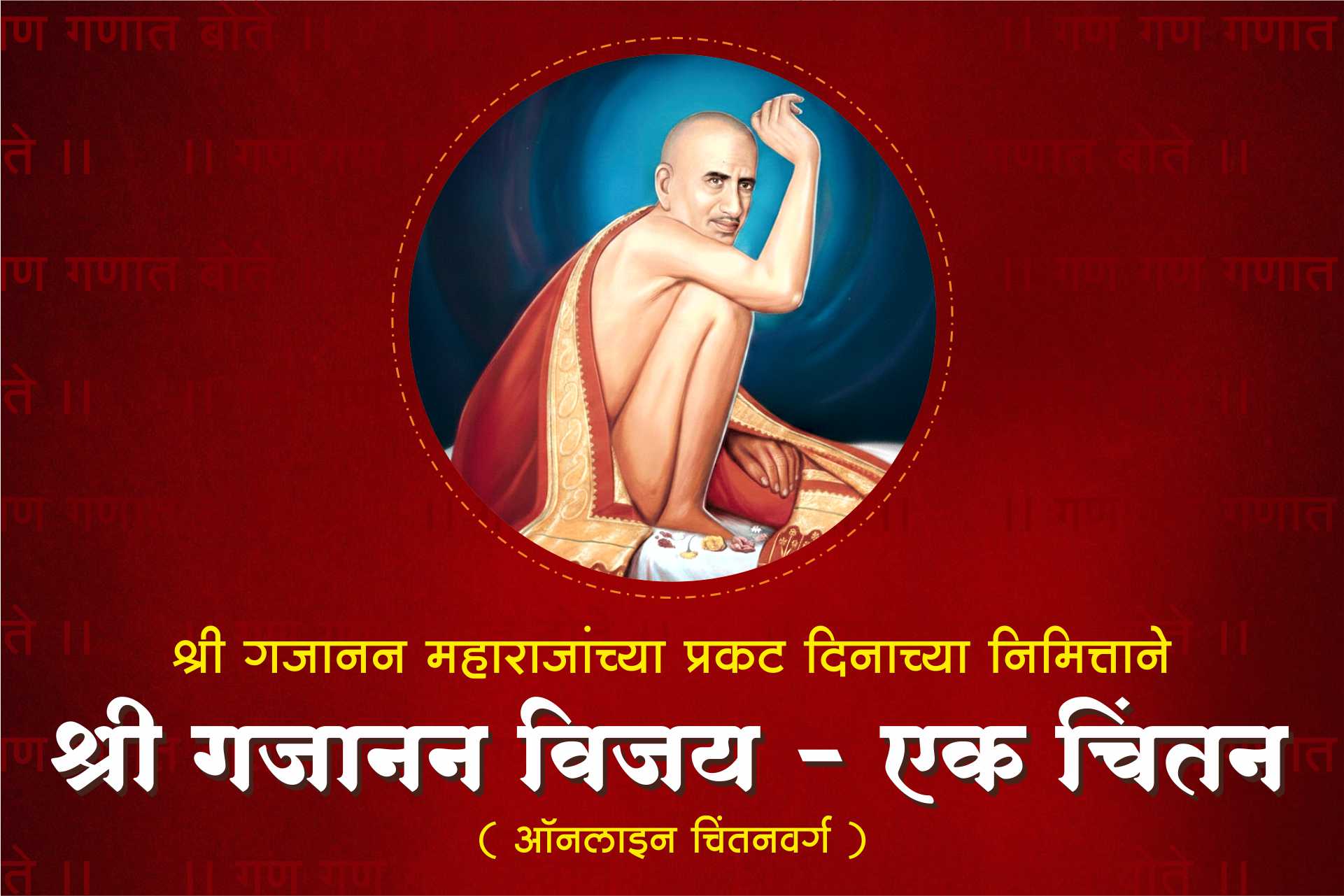 श्री गजानन विजय - चिंतनवर्ग cover