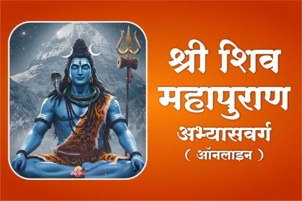 श्री शिव महापुराण - अभ्यासवर्ग cover