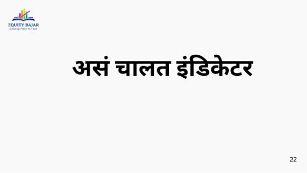 असं चालत इंडिकेटर cover