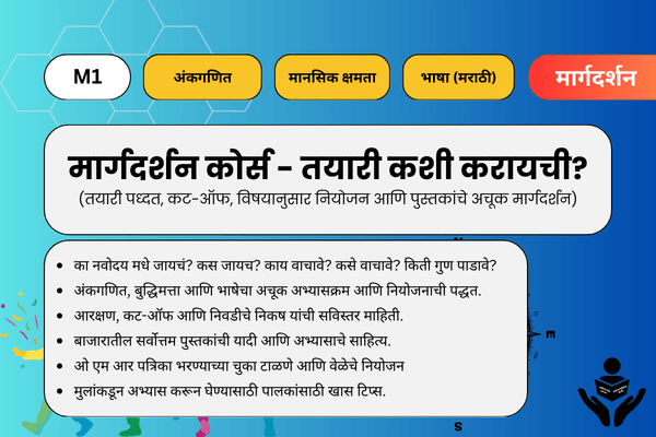 M1. मार्गदर्शन कोर्स - तयारी कशी करायची? cover