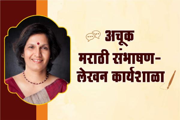 अचूक मराठी संभाषण - लेखन cover