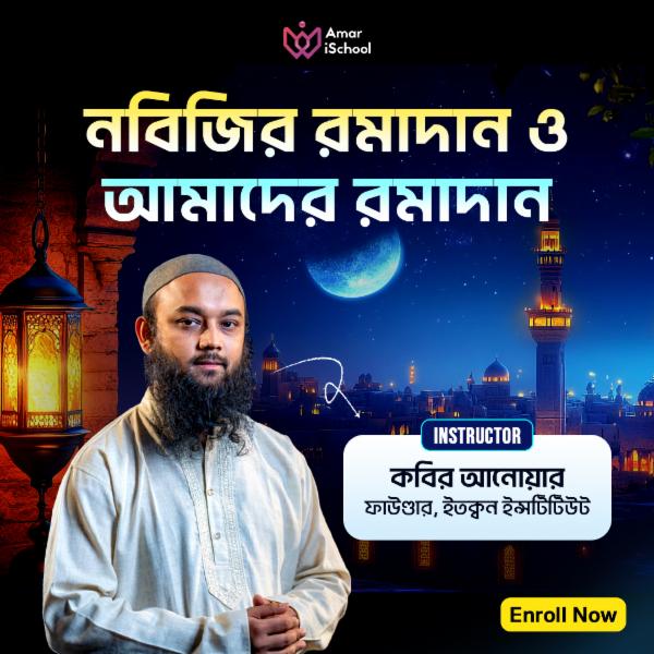 নবিজির রমাদান ও আমাদের রমাদান(Ramadan) cover
