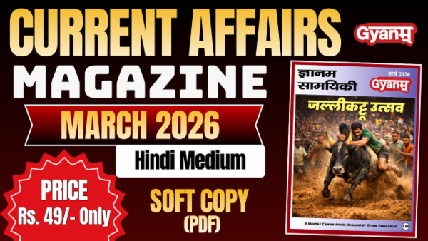 Current Affairs Magazine | March 2026 | Softcopy(PDF) | Hindi Medium cover
