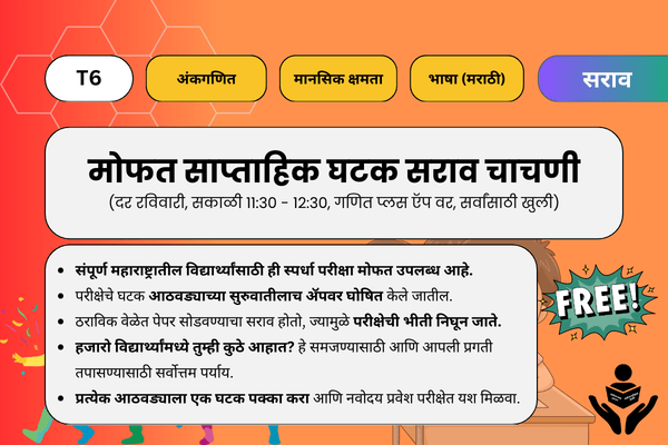 T6. मोफत साप्ताहिक घटक सराव चाचणी cover