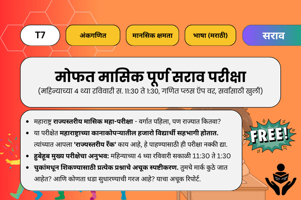 T7. मोफत मासिक पूर्ण सराव परीक्षा cover