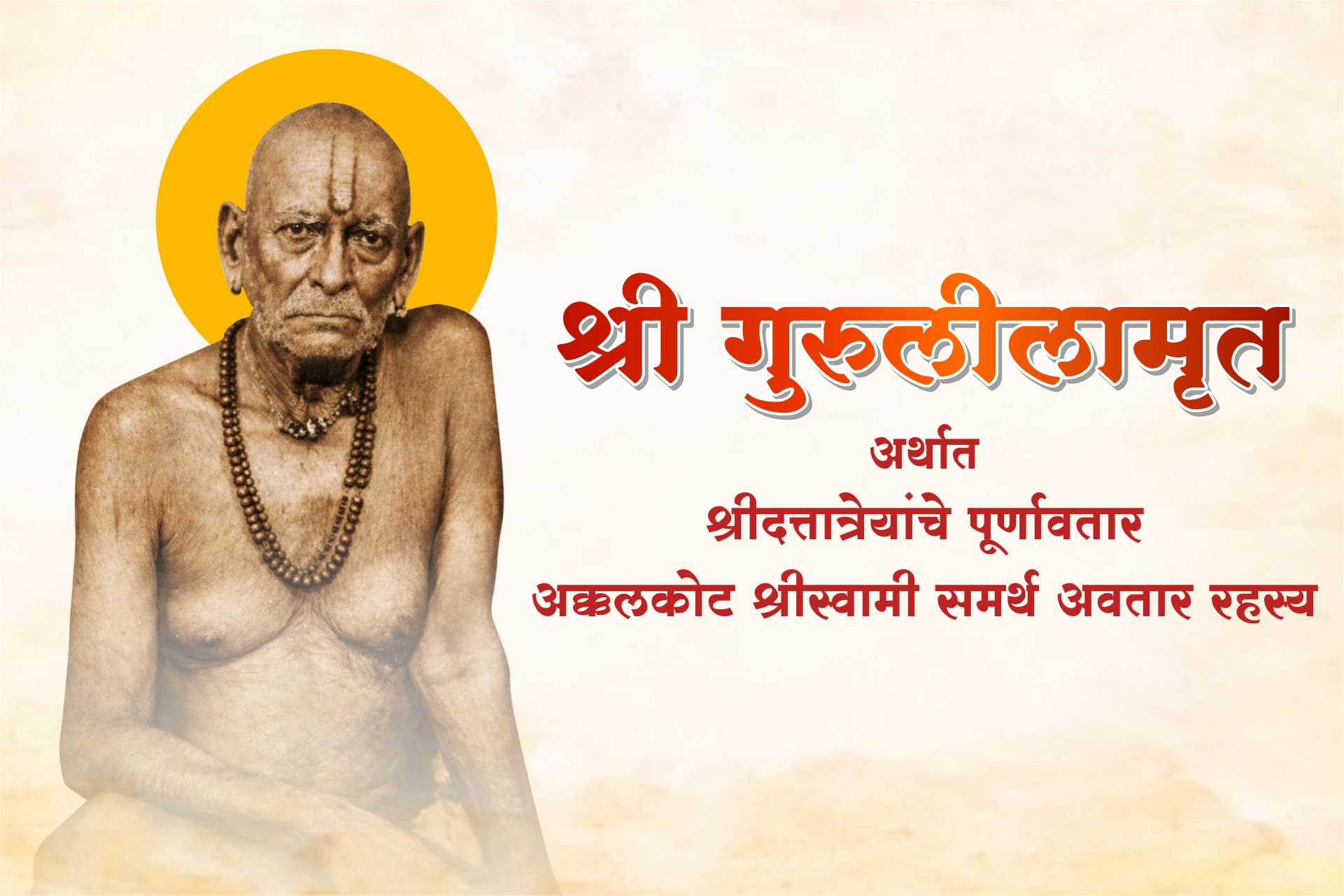 श्री गुरुलीलामृत cover