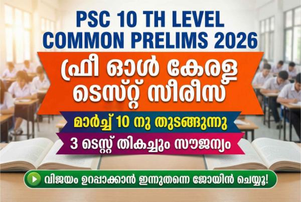 ഫ്രീ 10 th ലെവൽ ടെസ്റ്റ് സീരീസ് 2026 cover