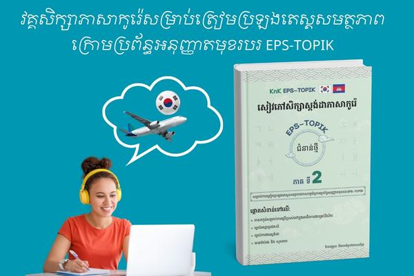 វគ្គសិក្សាភាសាកូរ៉េ EPS-TOPIK ភាគ ទី​ 2 cover