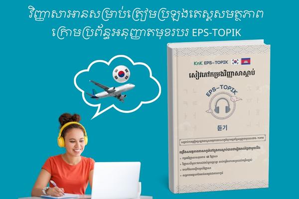 វិញ្ញាសាអាន EPS-TOPIK cover