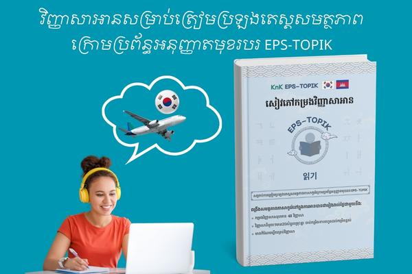 វិញ្ញាសាស្តាប់ EPS-TOPIK cover