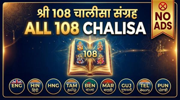 All 108 Chalisa Sangrah (English, Hindi, Hinglish, Tamil, Bengali, Marathi, Gujarati, Telugu, Punjabi) - NO ADS cover