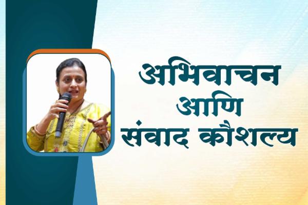 अभिवाचन आणि संवाद कौशल्ये cover