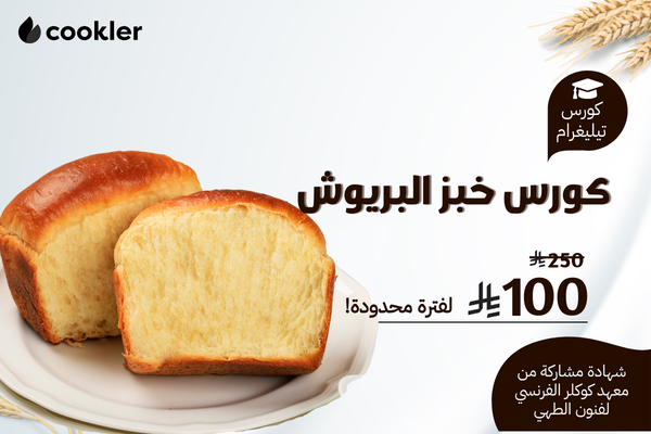 كورس خبز البريوش - تيليغرام cover