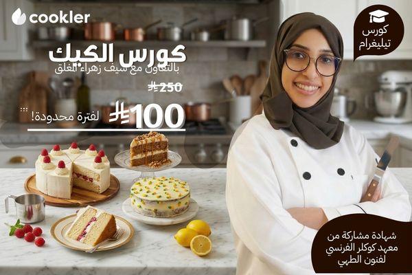 كورس الكيك بالتعاون مع شيف زهراء المغلّق - تيليغرام cover