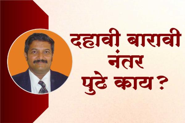 दहावी बारावीनंतर पुढे काय? cover