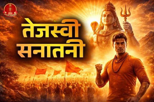 तेजस्वी सनातनी cover