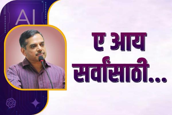 एआय सर्वांसाठी cover