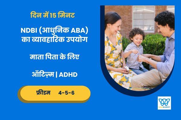 NDBI (आधुनिक ABA) व्यावहारिक - माता पिता - 4,5,6 cover