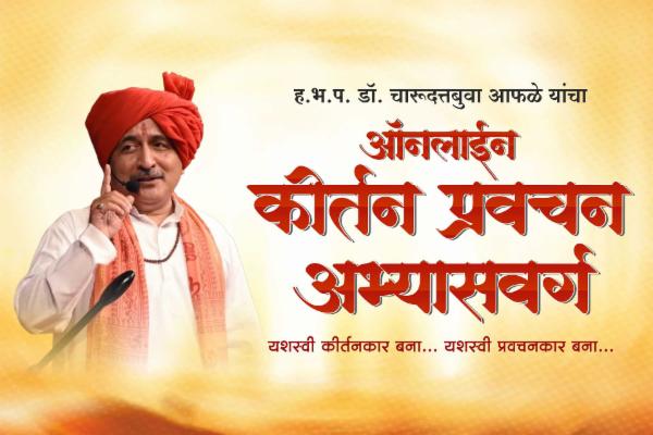 कीर्तन प्रवचन अभ्यासवर्ग cover