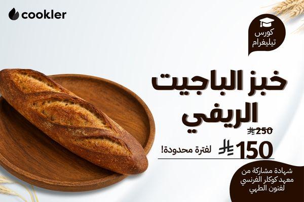 كورس خبز الباجيت الريفي الفرنسي - تيليغرام cover