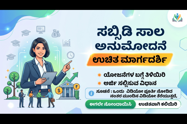 ಸಬ್ಸಿಡಿ ಸಾಲ ಅನುಮೋದನೆ  ಉಚಿತ  ಮಾರ್ಗದರ್ಶಿ cover