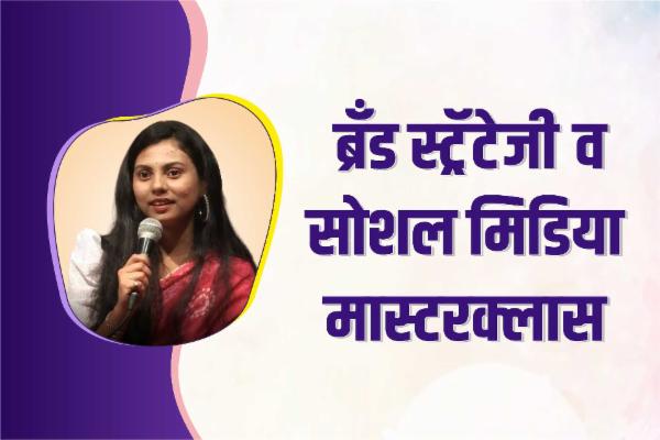 ब्रँड स्ट्रॅटेजी आणि सोशल मीडिया मास्टरक्लास cover