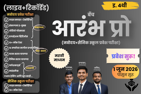 आरंभ प्रो बॅच - 4थी (नवोदय+सैनिक स्कूल परीक्षा-मराठी माध्यम) cover