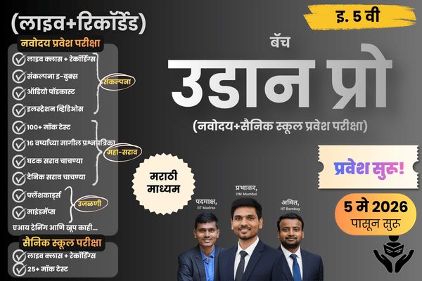 उडान प्रो बॅच - 5वी (नवोदय+सैनिक परीक्षा-मराठी माध्यम) cover