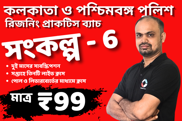 Sankalpa - 6 | WBP KP Reasoning Practice Course by Shouvik Das cover
