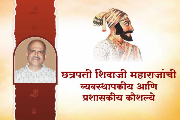छत्रपती शिवाजी महाराजांची व्यवस्थापकीय आणि प्रशासकीय कौशल्ये cover