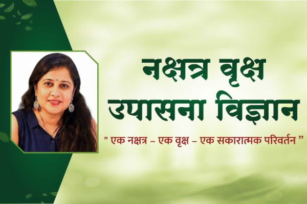 नक्षत्र वृक्ष उपासना विज्ञान cover