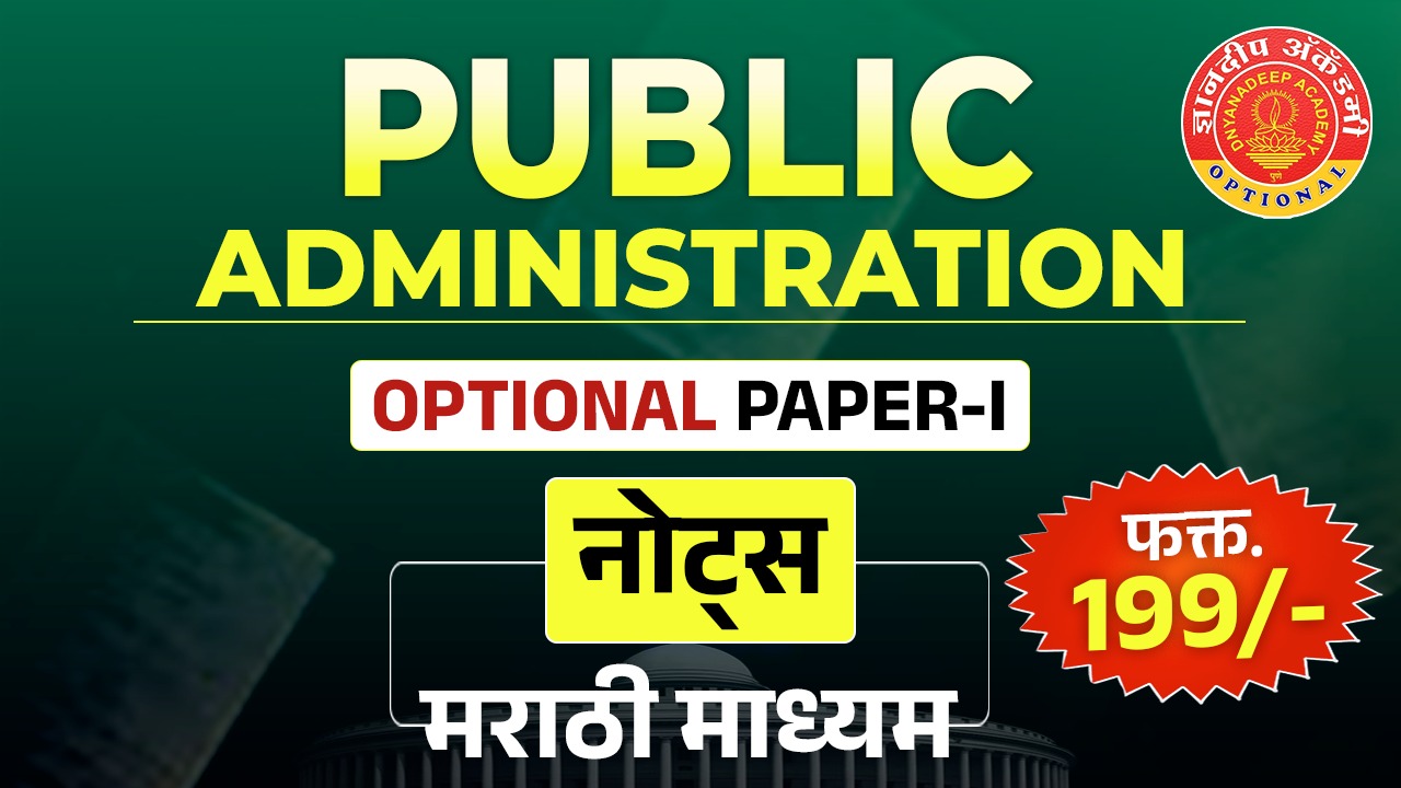 Public Administration Paper 1 Notes (Marathi medium) cover