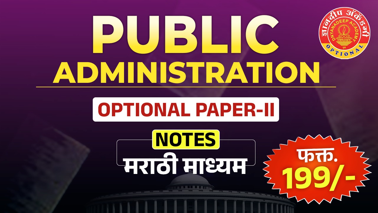 Public Administration Paper 2 Notes (Marathi Medium) cover