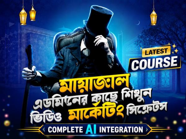 মায়াজাল - অ্যাডভান্স ইউটিউব ভিডিও মার্কেটিং সিক্রেটস ও কমপ্লিট এআই (AI) ইন্টিগ্রেশন cover