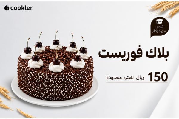 كورس كيك بلاك فوريست - تيليغرام cover