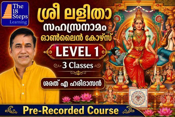 Sri Lalitha Sahasranamam LEVEL 1 - for Householders | ശ്രീ ലളിതാ സഹസ്രനാമം – Level 1 - ഗൃഹസ്ഥർക്കായുള്ള ലളിതമായ പഠന കോഴ്‌സ് cover