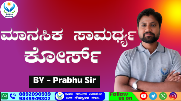 🧠ಮಾನಸಿಕ ಸಾಮರ್ಥ್ಯ ಕೋರ್ಸ್ cover