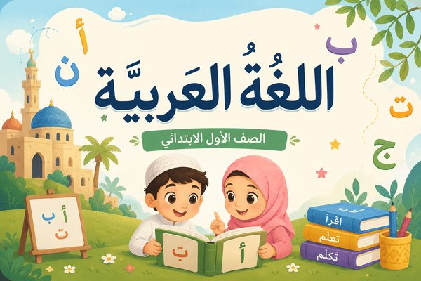 Grade 1 Arabic cover