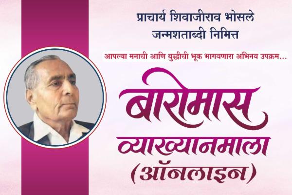 बारोमास व्याख्यानमाला cover
