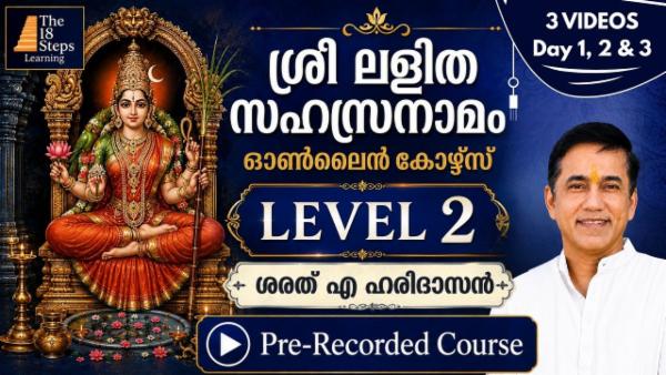Sri Lalitha Sahasranamam LEVEL 2 - for Householders | ശ്രീ ലളിതാ സഹസ്രനാമം – Level 2 - ഗൃഹസ്ഥർക്കായുള്ള ലളിതമായ പഠന കോഴ്‌സ് cover