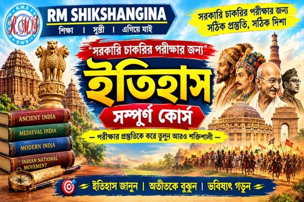 ইতিহাস (সরকারি চাকরির প্রস্তুতি) cover