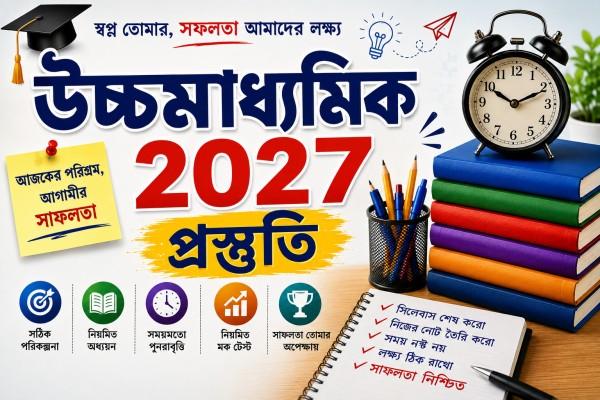 উচ্চ মাধ্যমিক প্রস্তুতি cover