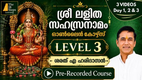 Sri Lalitha Sahasranamam LEVEL 3 - for Householders | ശ്രീ ലളിതാ സഹസ്രനാമം – Level 3 - ഗൃഹസ്ഥർക്കായുള്ള ലളിതമായ പഠന കോഴ്‌സ് cover