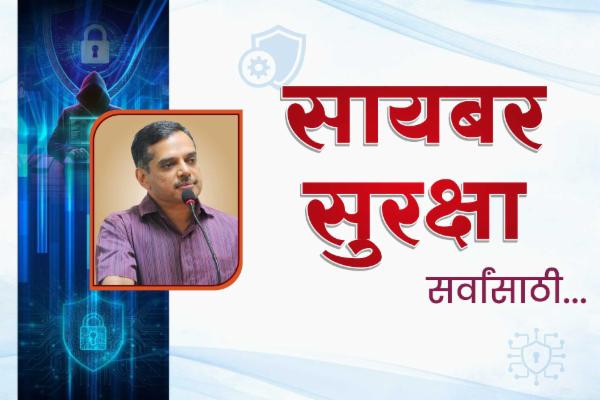 सायबर सुरक्षा cover