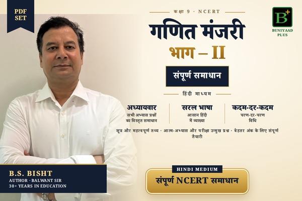 Class 9 Ganita Manjari Part II — सम्पूर्ण NCERT समाधान cover