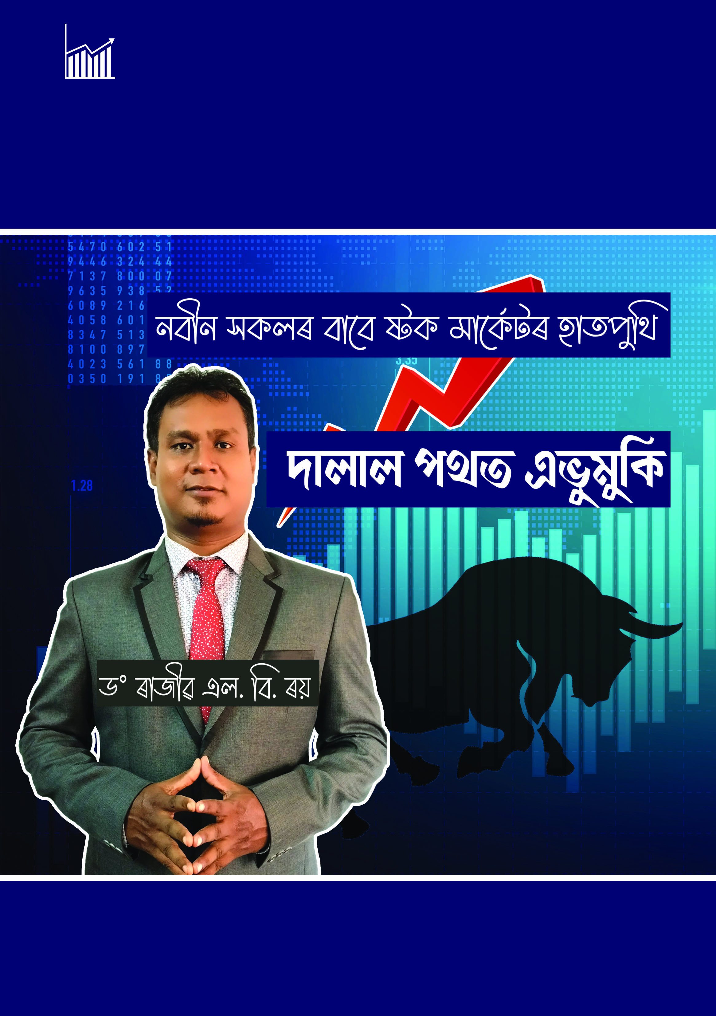 দালাল পথত এভুমুকি: নবীন সকলৰ বাবে ষ্টক মাৰ্কেটৰ হাতপুথি