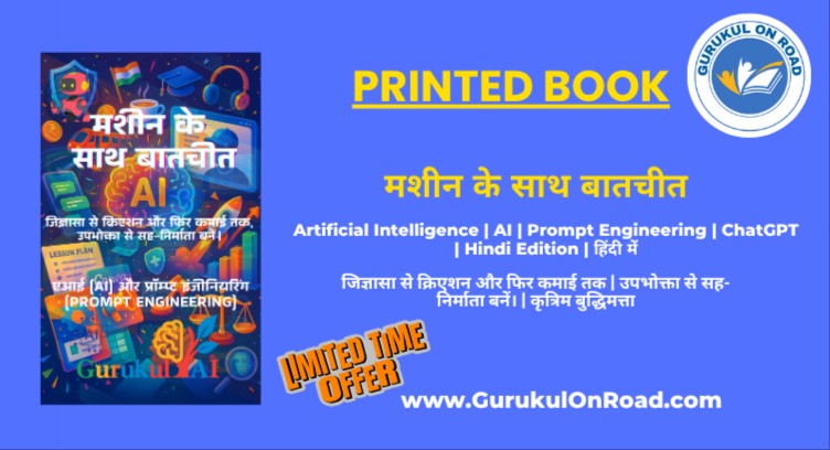 मशीन के साथ बातचीत - AI BOOK IN HINDI | AI हिंदी में